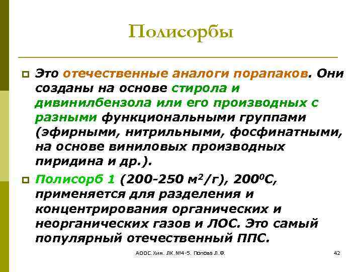 Полисорбы Это отечественные аналоги порапаков. Они созданы на основе стирола и дивинилбензола или его