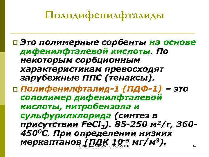Полидифенилфталиды Это полимерные сорбенты на основе дифенилфталевой кислоты. По некоторым сорбционным характеристикам превосходят зарубежные