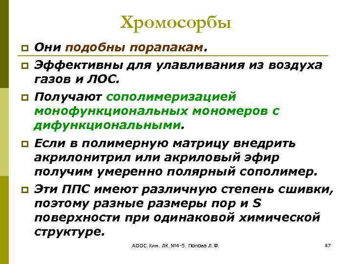 Хромосорбы Они подобны порапакам. Эффективны для улавливания из воздуха газов и ЛОС. Получают сополимеризацией