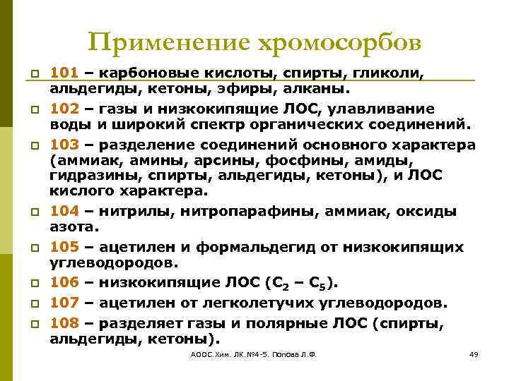 Применение хромосорбов 101 – карбоновые кислоты, спирты, гликоли, альдегиды, кетоны, эфиры, алканы. 102 –