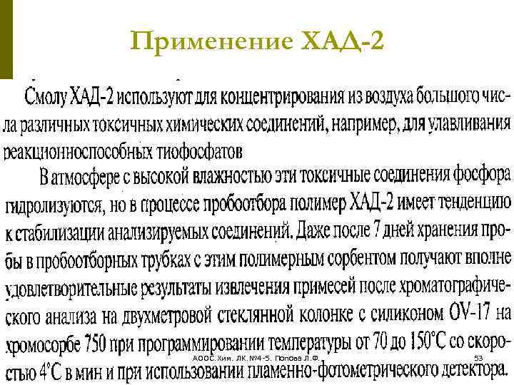 Применение ХАД-2 АООС. Хим. ЛК. № 4 -5. Попова Л. Ф. 53 