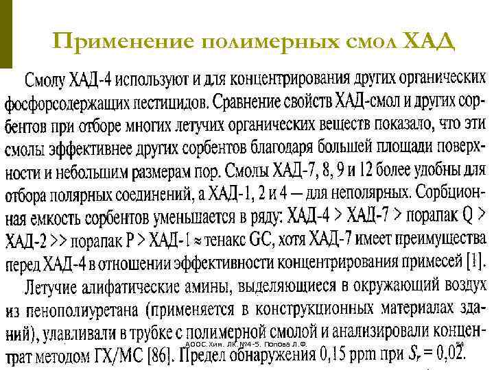 Применение полимерных смол ХАД АООС. Хим. ЛК. № 4 -5. Попова Л. Ф. 54