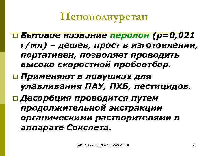 Пенополиуретан Бытовое название перолон (ρ=0, 021 г/мл) – дешев, прост в изготовлении, портативен, позволяет