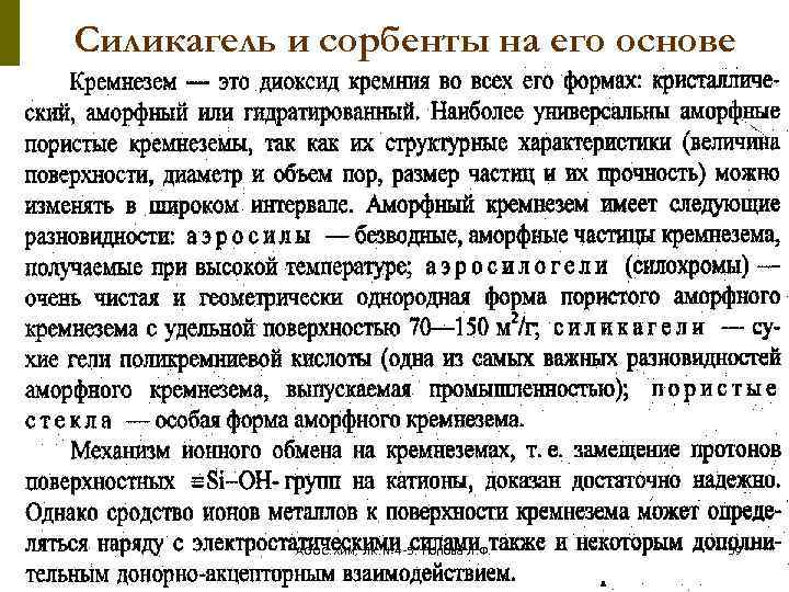 Силикагель и сорбенты на его основе АООС. Хим. ЛК. № 4 -5. Попова Л.