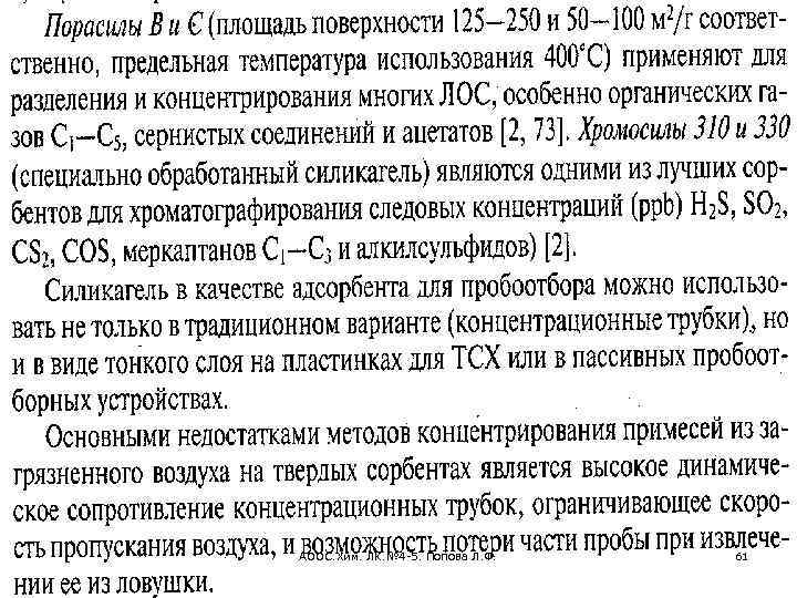 АООС. Хим. ЛК. № 4 -5. Попова Л. Ф. 61 