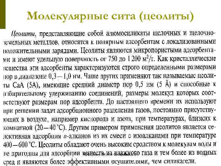 Молекулярные сита (цеолиты) АООС. Хим. ЛК. № 4 -5. Попова Л. Ф. 64 
