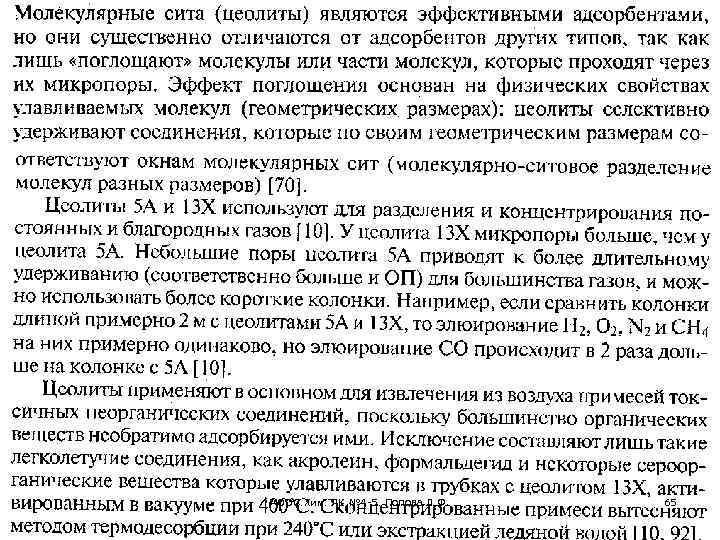 АООС. Хим. ЛК. № 4 -5. Попова Л. Ф. 65 