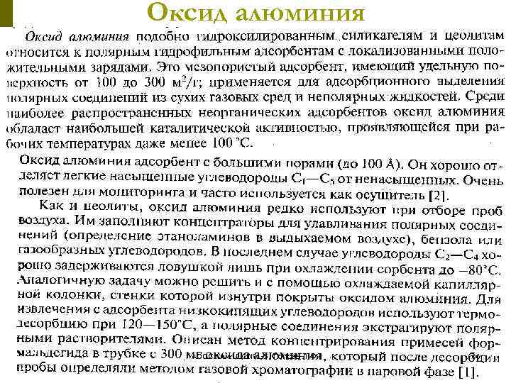 Оксид алюминия АООС. Хим. ЛК. № 4 -5. Попова Л. Ф. 66 