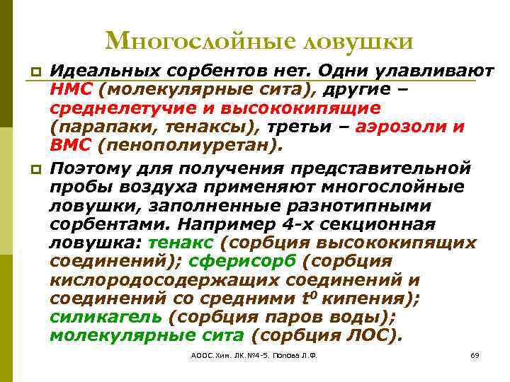 Многослойные ловушки Идеальных сорбентов нет. Одни улавливают НМС (молекулярные сита), другие – среднелетучие и