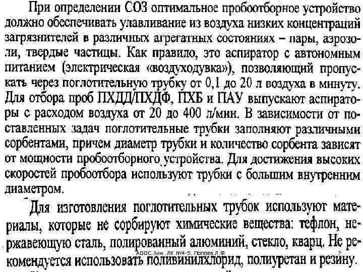 АООС. Хим. ЛК. № 4 -5. Попова Л. Ф. 7 