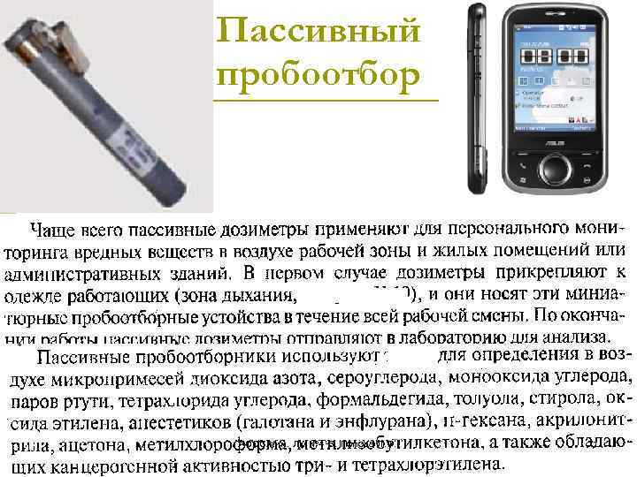 Пассивный пробоотбор АООС. Хим. ЛК. № 4 -5. Попова Л. Ф. 71 