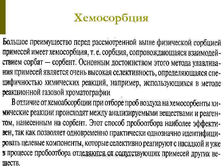 Хемосорбция АООС. Хим. ЛК. № 4 -5. Попова Л. Ф. 74 