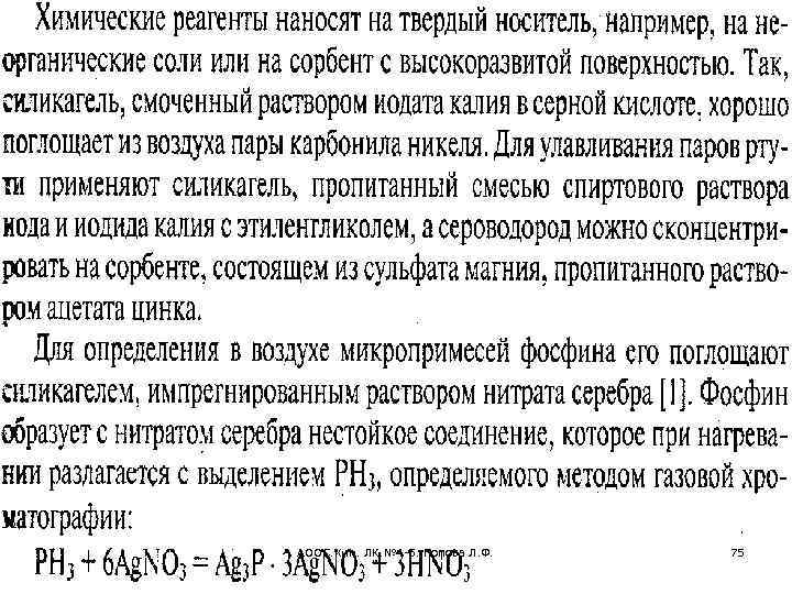 АООС. Хим. ЛК. № 4 -5. Попова Л. Ф. 75 