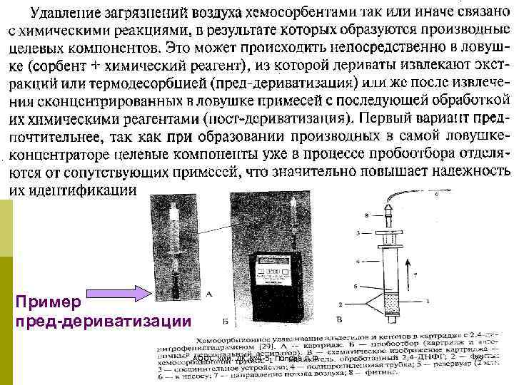 Пример пред-дериватизации АООС. Хим. ЛК. № 4 -5. Попова Л. Ф. 79 