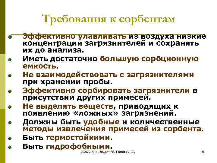 Требования к сорбентам Эффективно улавливать из воздуха низкие концентрации загрязнителей и сохранять их до