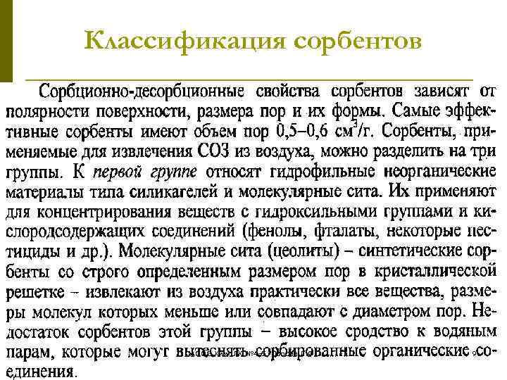 Классификация сорбентов АООС. Хим. ЛК. № 4 -5. Попова Л. Ф. 9 