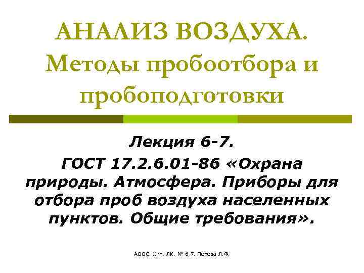 Анализ воздуха. Методы пробоотбора воздуха. Методы пробоотбора и пробоподготовки. Пробоотбор и пробоподготовка воздуха. Отбор проб пробоподготовка.