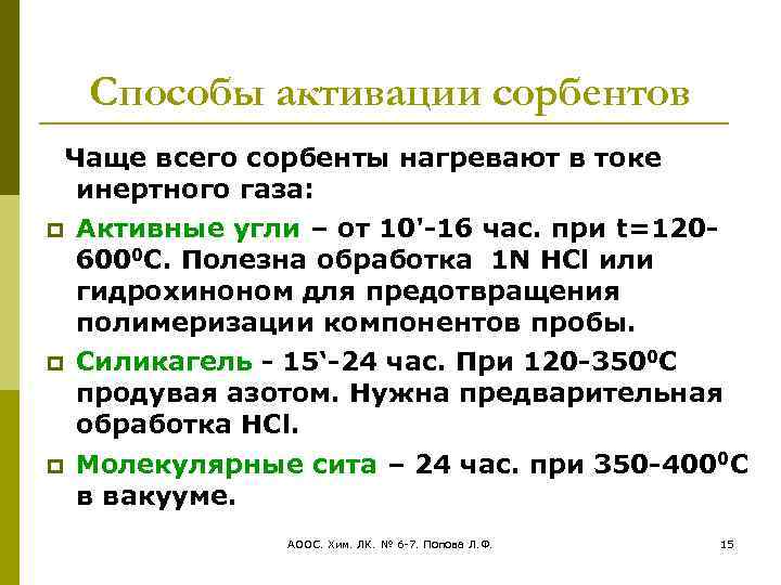 Способы активации сорбентов Чаще всего сорбенты нагревают в токе инертного газа: Активные угли –