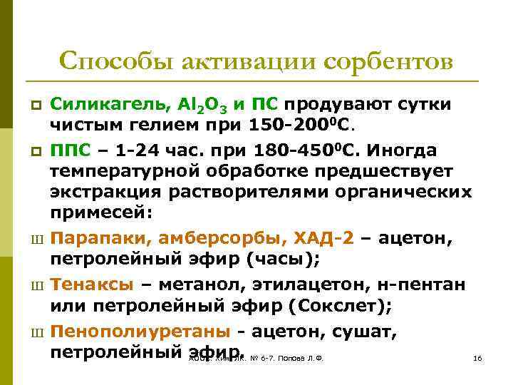 Способы активации сорбентов Силикагель, Al 2 O 3 и ПС продувают сутки чистым гелием