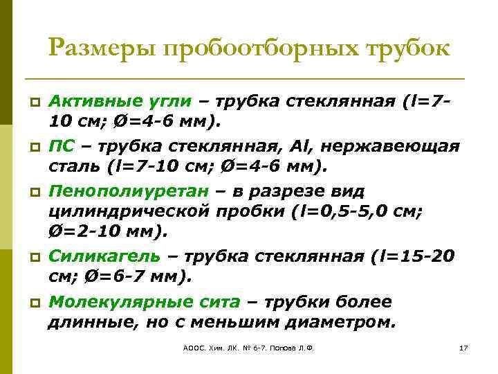 Размеры пробоотборных трубок Активные угли – трубка стеклянная (l=710 см; Ø=4 -6 мм). ПС