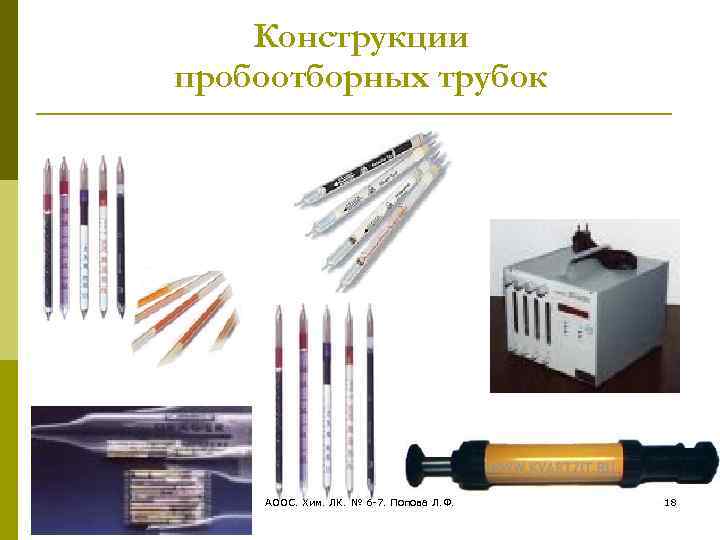 Конструкции пробоотборных трубок АООС. Хим. ЛК. № 6 -7. Попова Л. Ф. 18 