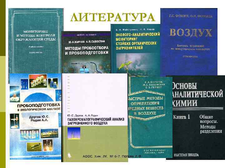 ЛИТЕРАТУРА АООС. Хим. ЛК. № 6 -7. Попова Л. Ф. 2 