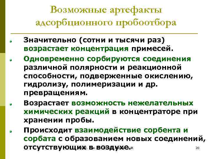 Возможные артефакты адсорбционного пробоотбора Значительно (сотни и тысячи раз) возрастает концентрация примесей. Одновременно сорбируются