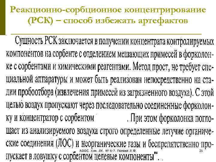 Реакционно-сорбционное концентрирование (РСК) – способ избежать артефактов АООС. Хим. ЛК. № 6 -7. Попова