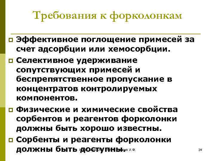 Требования к форколонкам Эффективное поглощение примесей за счет адсорбции или хемосорбции. Селективное удерживание сопутствующих