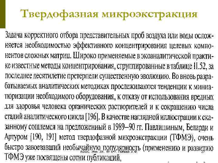 Твердофазная микроэкстракция АООС. Хим. ЛК. № 6 -7. Попова Л. Ф. 27 
