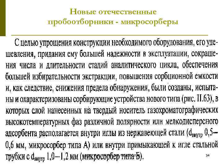 Новые отечественные пробоотборники - микросорберы АООС. Хим. ЛК. № 6 -7. Попова Л. Ф.