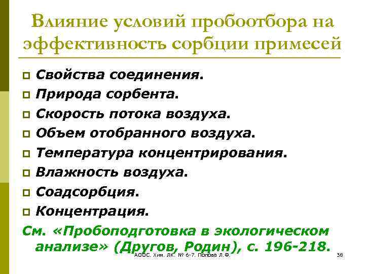 Влияние условий пробоотбора на эффективность сорбции примесей Свойства соединения. Природа сорбента. Скорость потока воздуха.