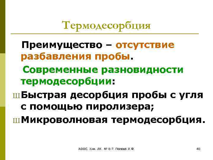 Термодесорбция Преимущество – отсутствие разбавления пробы. Современные разновидности термодесорбции: Ш Быстрая десорбция пробы с