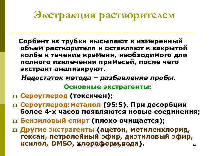 Экстракция растворителем Сорбент из трубки высыпают в измеренный объем растворителя и оставляют в закрытой