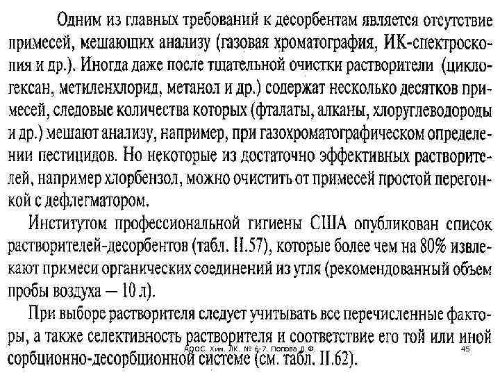 АООС. Хим. ЛК. № 6 -7. Попова Л. Ф. 45 