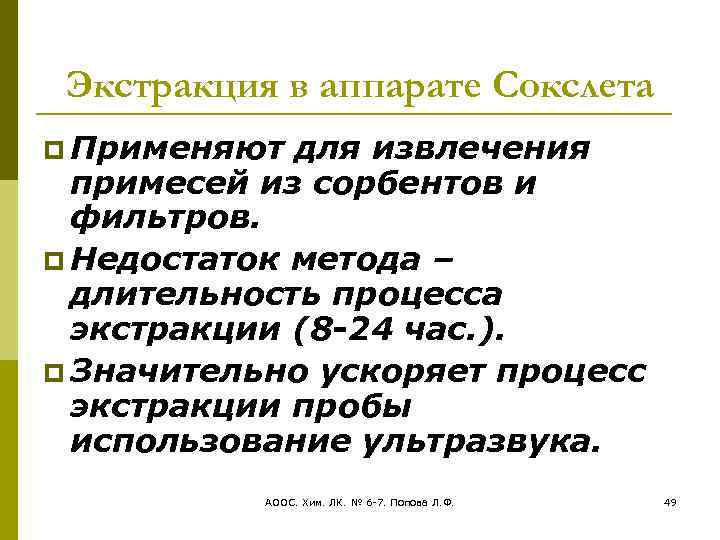 Экстракция в аппарате Сокслета Применяют для извлечения примесей из сорбентов и фильтров. Недостаток метода