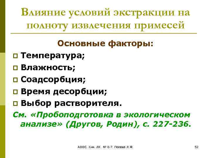 Влияние условий экстракции на полноту извлечения примесей Основные факторы: Температура; Влажность; Соадсорбция; Время десорбции;