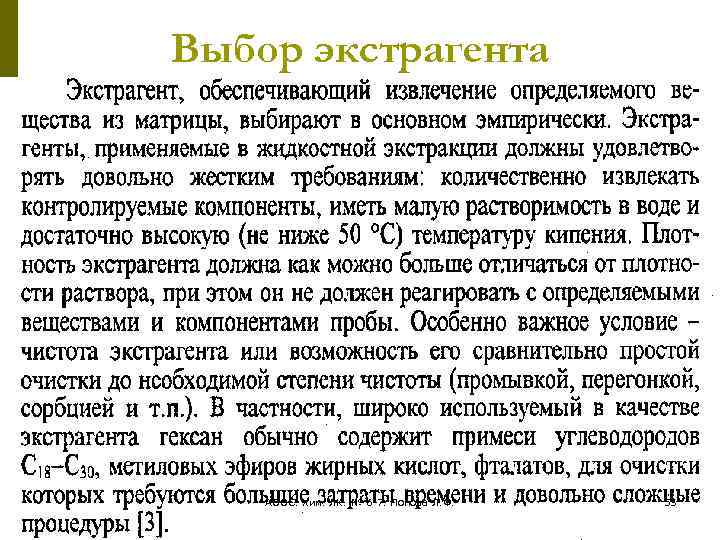 Экстрагент. Выбор экстрагента. Принципы выбора экстрагента. Как выбрать оптимальный экстрагент. Требования к выбору экстрагента.