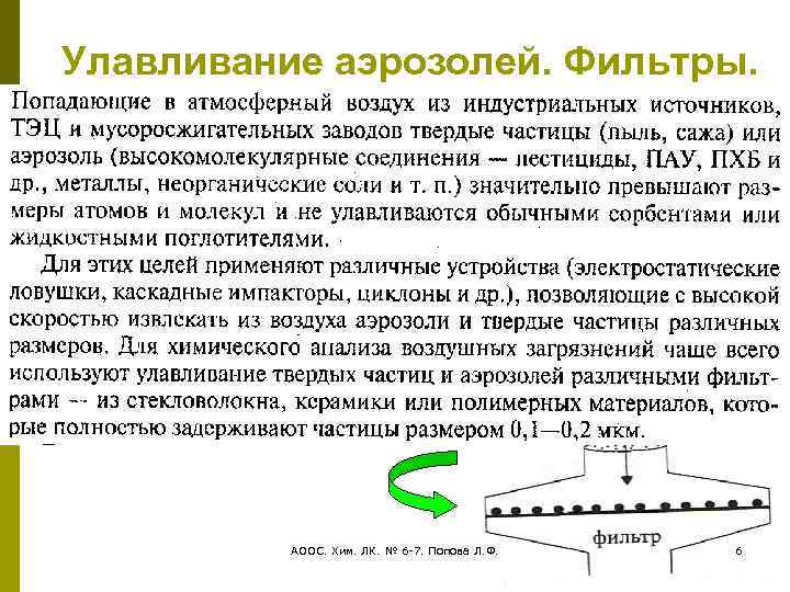 Улавливание аэрозолей. Фильтры. АООС. Хим. ЛК. № 6 -7. Попова Л. Ф. 6 