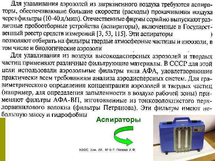 Аспираторы АООС. Хим. ЛК. № 6 -7. Попова Л. Ф. 7 