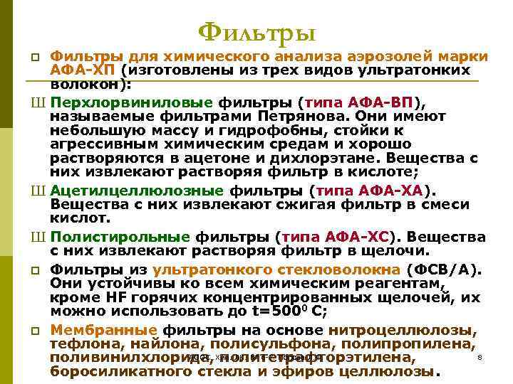 Фильтры для химического анализа аэрозолей марки АФА-ХП (изготовлены из трех видов ультратонких волокон): Ш