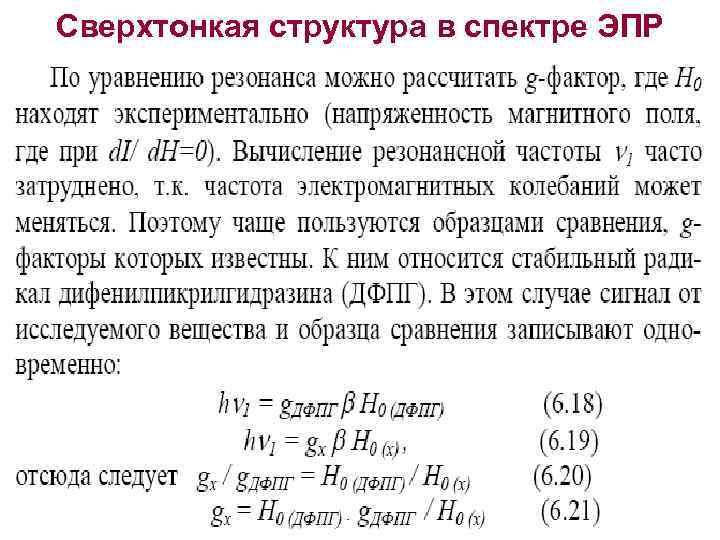 Сверхтонкая структура в спектре ЭПР 