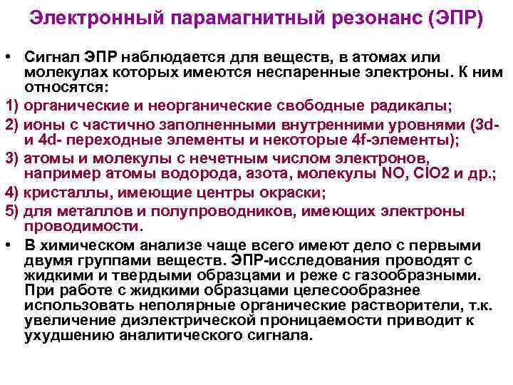 Электронный парамагнитный резонанс (ЭПР) • Сигнал ЭПР наблюдается для веществ, в атомах или молекулах