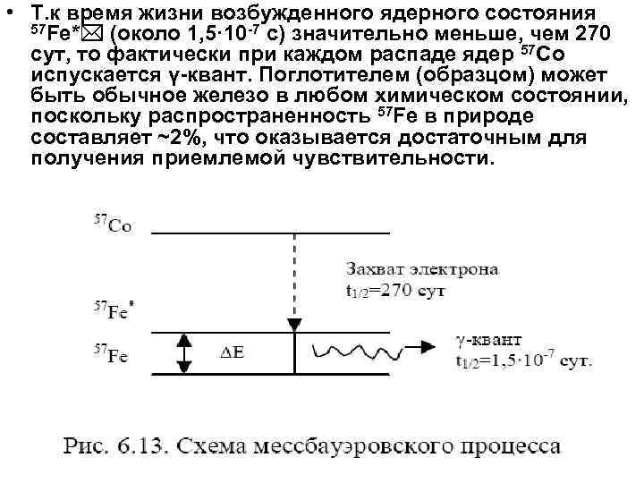  • Т. к время жизни возбужденного ядерного состояния 57 Fe* (около 1, 5·