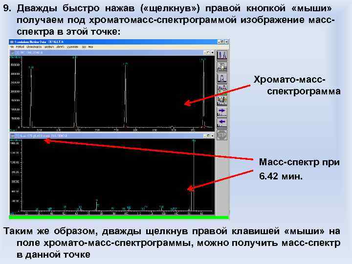 9. Дважды быстро нажав ( «щелкнув» ) правой кнопкой «мыши» получаем под хроматомасс-спектрограммой изображение