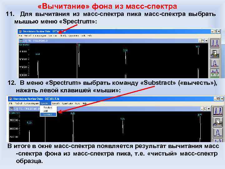  «Вычитание» фона из масс-спектра 11. Для вычитания из масс-спектра пика масс-спектра выбрать мышью