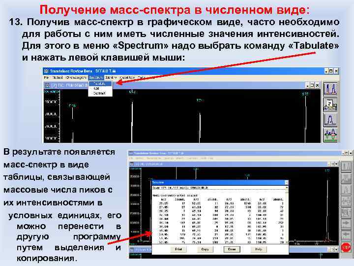 Получение масс-спектра в численном виде: 13. Получив масс-спектр в графическом виде, часто необходимо для