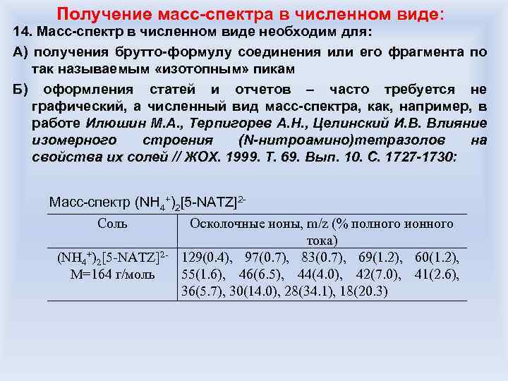 Получение масс-спектра в численном виде: 14. Масс-спектр в численном виде необходим для: А) получения