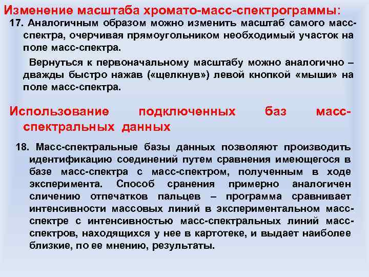 Изменение масштаба хромато-масс-спектрограммы: 17. Аналогичным образом можно изменить масштаб самого массспектра, очерчивая прямоугольником необходимый