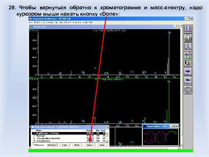 20. Чтобы вернуться обратно к хроматограмме и масс-спектру, надо курсором мыши нажать кнопку «Done»